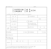 오수처리시설 설치 신고서 오수처리시설 설치 신고서